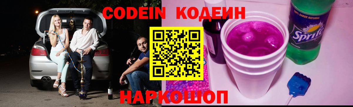 Кодеин Purple Drank Лесозаводск